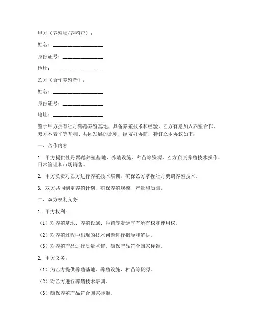牡丹鹦鹉养殖合作协议模板