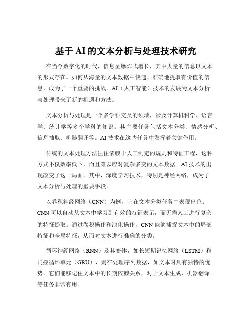 基于AI的文本分析与处理技术研究