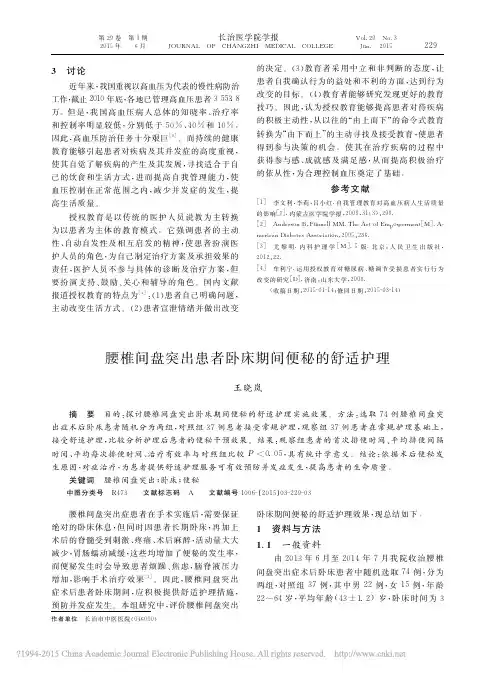 腰椎间盘突出患者卧床期间便秘的舒适护理