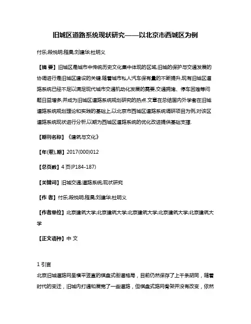 旧城区道路系统现状研究——以北京市西城区为例