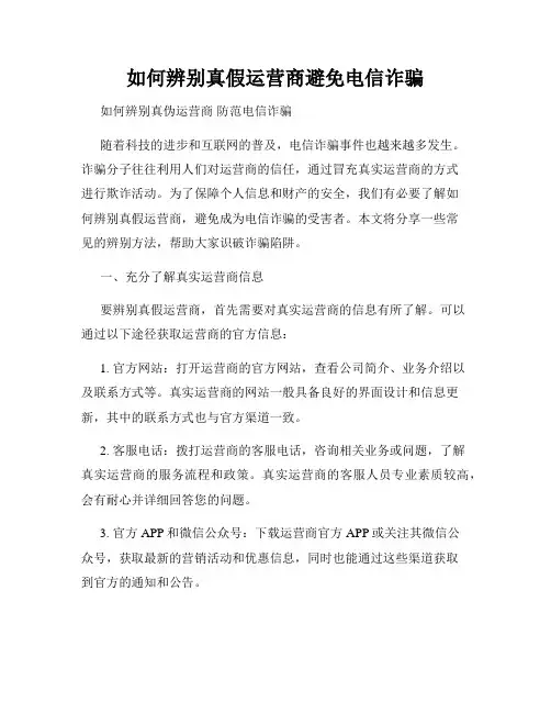 如何辨别真假运营商避免电信诈骗