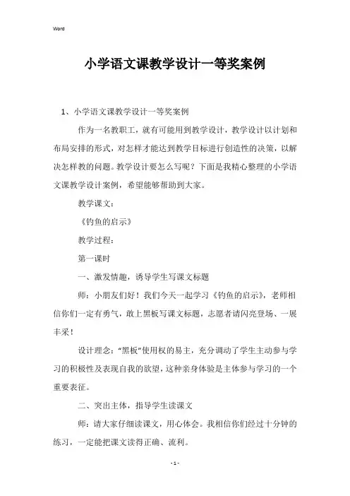 小学语文课教学设计一等奖案例