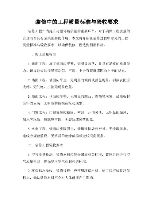 装修中的工程质量标准与验收要求