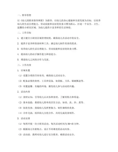 幼儿园小厨房区域工作计划