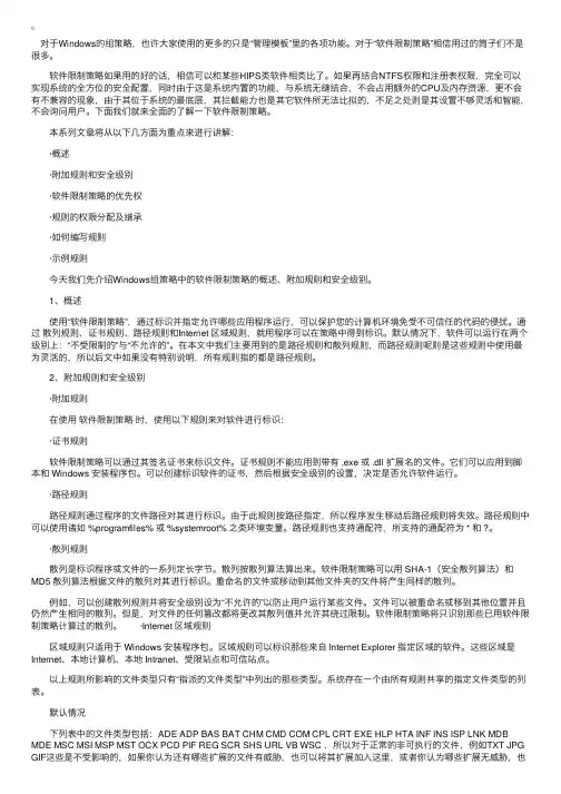 系统组策略中的软件限制策略概述