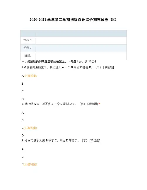 2020-2021学年第二学期初级汉语综合期末试卷(B)