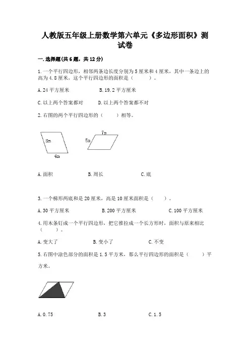 人教版五年级上册数学第六单元《多边形面积》测试卷附答案(精练)