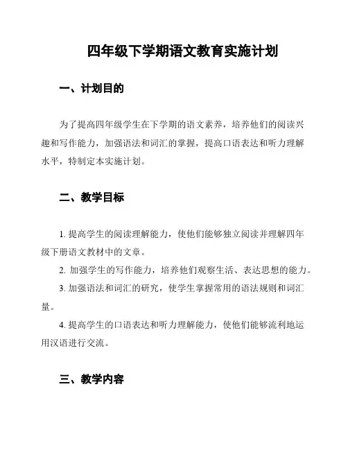四年级下学期语文教育实施计划