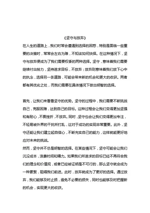 坚守与放弃作文800字10篇