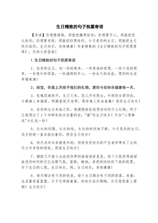 生日精致的句子祝福寄语