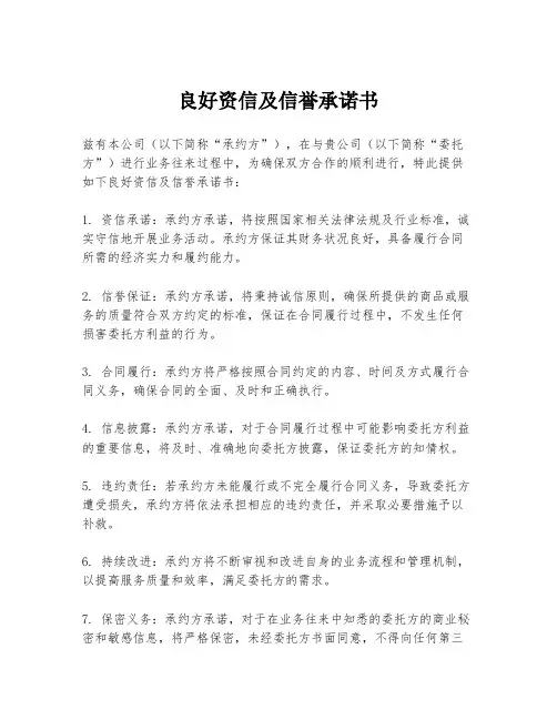 良好资信及信誉承诺书