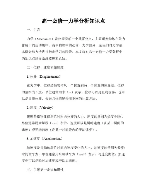 高一必修一力学分析知识点