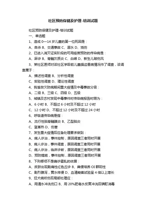 社区预防保健及护理-培训试题