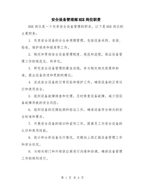 安全设备管理部HSE岗位职责