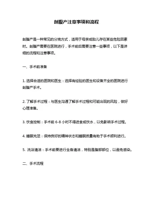 剖腹产注意事项和流程
