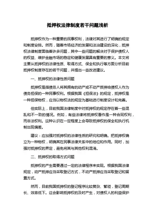 抵押权法律制度若干问题浅析