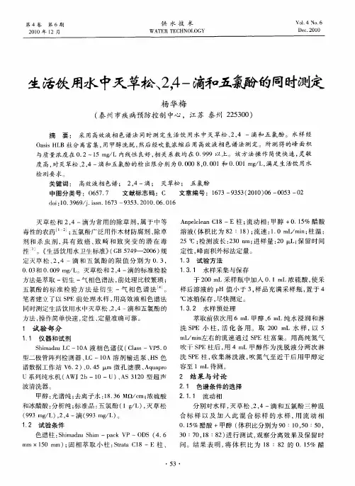 生活饮用水中灭草松2、4,-滴和五氯酚的同时测定
