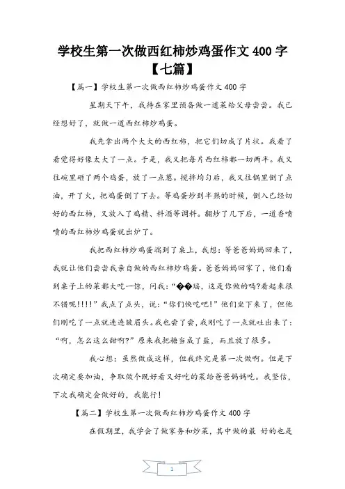 小学生第一次做西红柿炒鸡蛋作文400字【七篇】