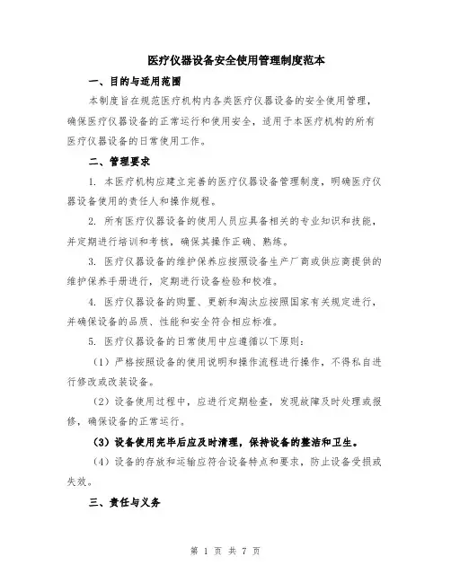医疗仪器设备安全使用管理制度范本（2篇）