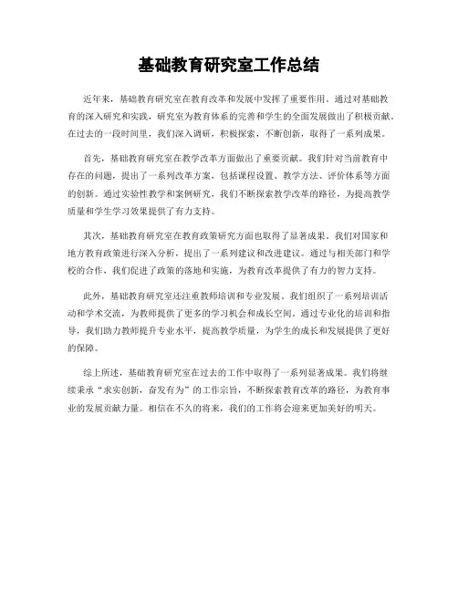 基础教育研究室工作总结