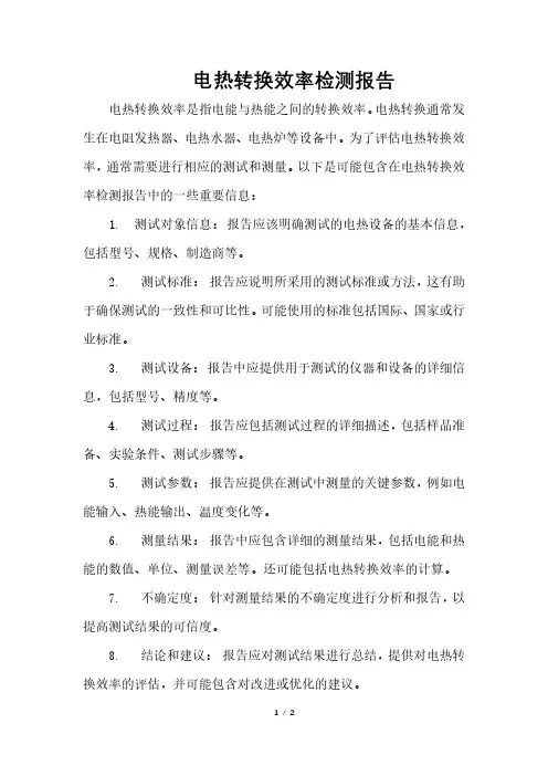 电热转换效率检测报告