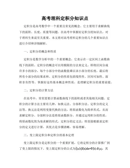 高考理科定积分知识点