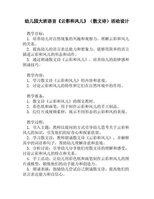 幼儿园大班语言《云彩和风儿》(散文诗)活动设计