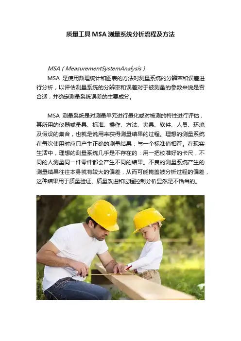 质量工具MSA测量系统分析流程及方法