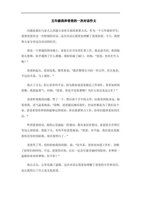 五年级我和爸爸的一次对话作文