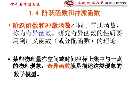 1.4阶跃函数和冲激函数