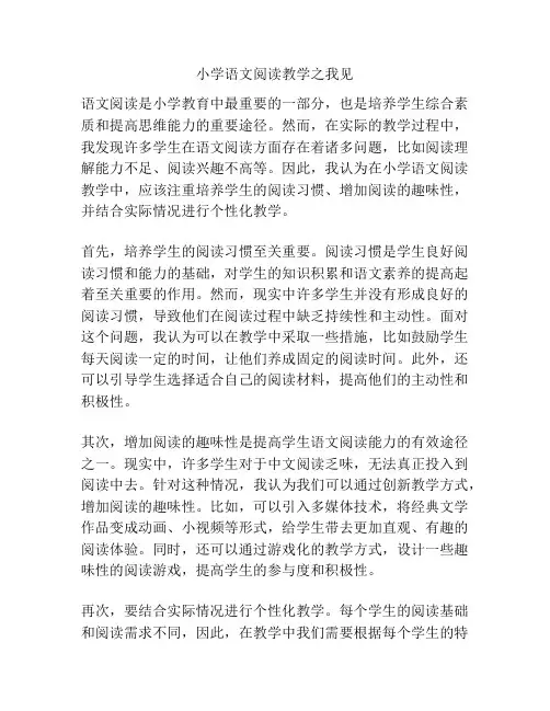 小学语文阅读教学之我见