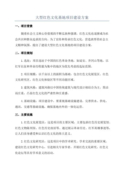 大型红色文化基地项目建设方案