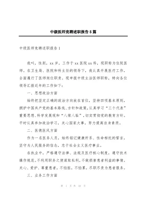 中级医师竞聘述职报告5篇