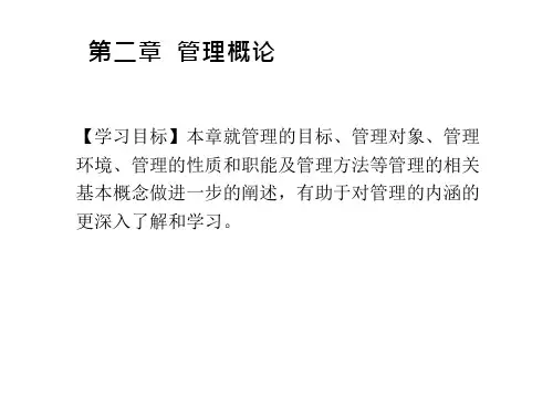 第二章管理概论 全文免费