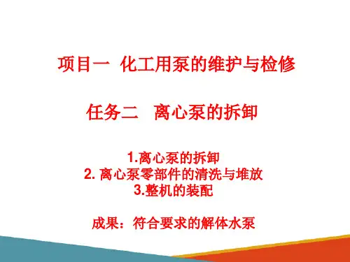 离心泵拆卸与组装