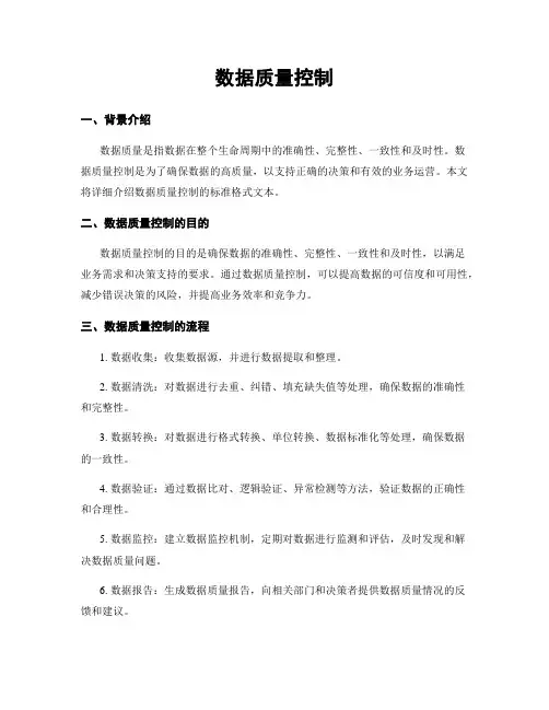 数据质量控制