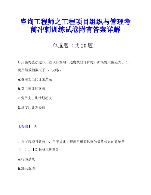咨询工程师之工程项目组织与管理考前冲刺训练试卷附有答案详解