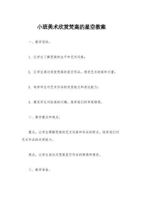 小班美术欣赏梵高的星空教案