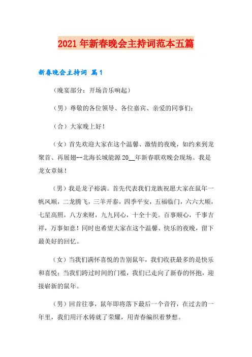 2021年新春晚会主持词范本五篇