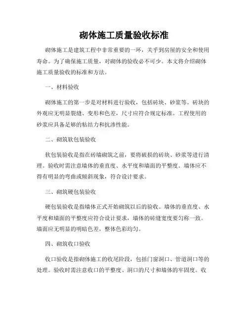 砌体施工质量验收标准
