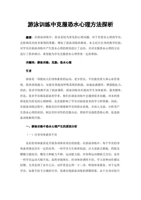 游泳训练中克服恐水心理方法探析