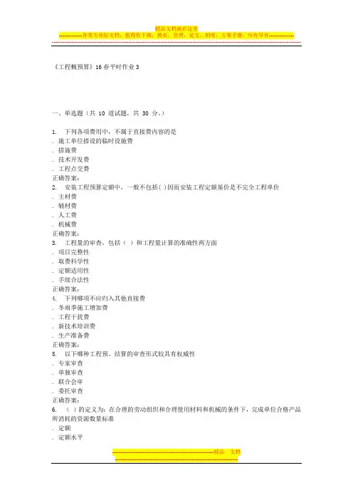 东华《工程概预算》16春平时作业3