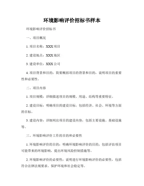 环境影响评价招标书样本