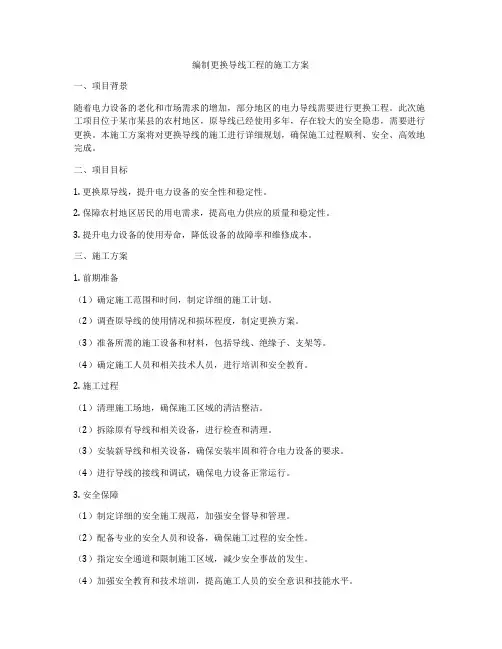 编制更换导线工程的施工方案