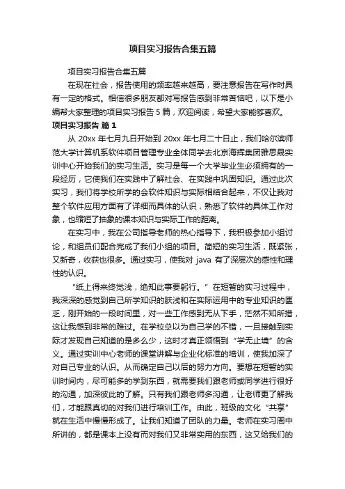 项目实习报告合集五篇