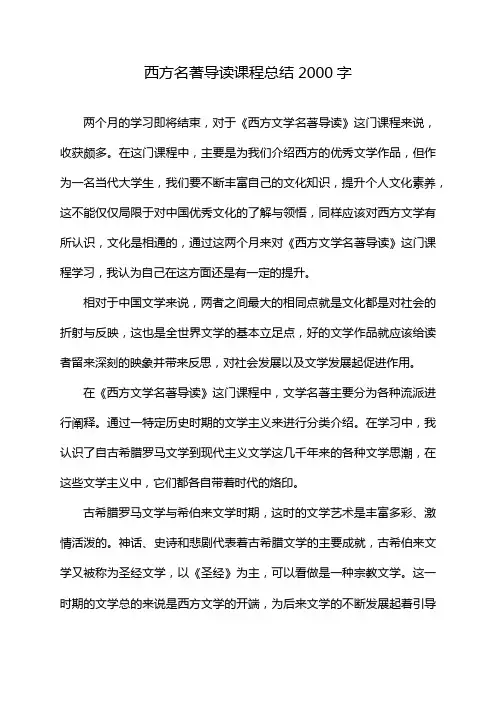 西方名著导读课程总结2000字