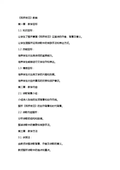 《枫桥夜泊》教案