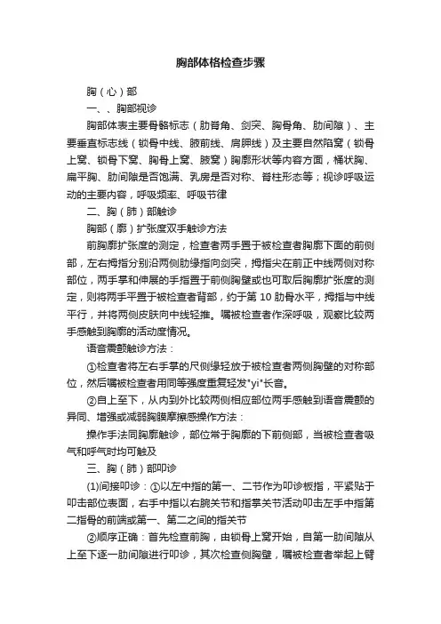 胸部体格检查步骤