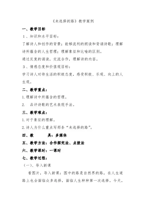 人教版初中七年级语文下《第一单元 4诗两首 未选择的路》公开课教学方案0