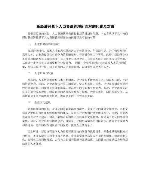 新经济背景下人力资源管理所面对的问题及对策